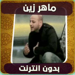 اناشيد ماهر زين بدون انترنت иконка
