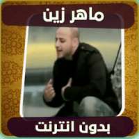 اناشيد ماهر زين بدون انترنت on 9Apps