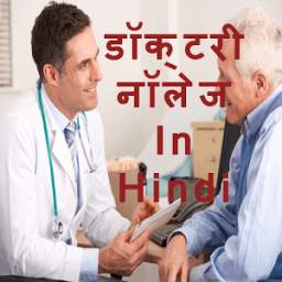 डॉक्टरी नॉलेज (Hindi)