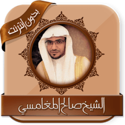 محاضرات صالح المغامسي بدون نت icon