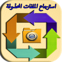 استعادة الملفات المحذوفة 2018 icon