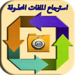 استرجاع الملفات المحذوفة 1.0