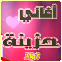 اغاني حزينة جدا 2017 icon