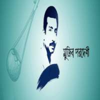 Bangla Song of Mujib Pordeshi - মুজিব পরদেশি on 9Apps