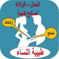 الحمل و الولادة: نصائح وإرشادات طبية on 9Apps