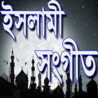 Bangla Islamic Song - ইসলামিক গান
