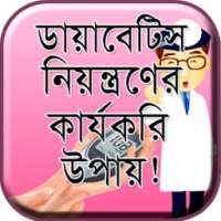 ডায়াবেটিস নিয়ন্ত্রণ-Diabetes on 9Apps