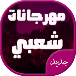 افضل اغاني مهرجانات شعبي جديدة icon