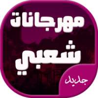 افضل اغاني مهرجانات شعبي جديدة