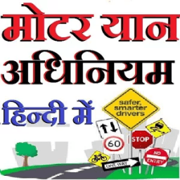 Motor vehicle act 1988 मोटर यान अधिनियम हिन्दी में icon