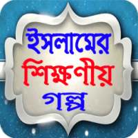 ইসলামী শিক্ষনীয় গল্প-Islamic Stories on 9Apps