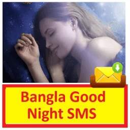 বাংলা শুভ রাত্রি SMS ~ Bangla Good Night SMS