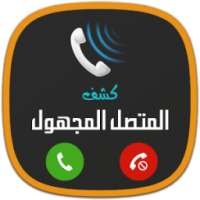 كشف رقم و اسم المتصل المجهول