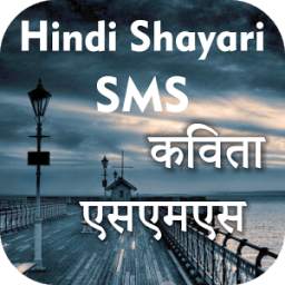 कविता एसएमएस Hindi Shayari SMS