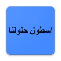 اسطول حلولنا on 9Apps