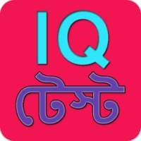মজার মজার বুদ্ধির প্রশ্ন - IQ on 9Apps