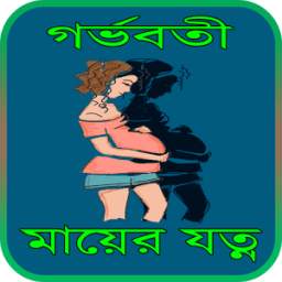 গর্ভবতী মায়ের যত্ন-Care of Pregnant Mother