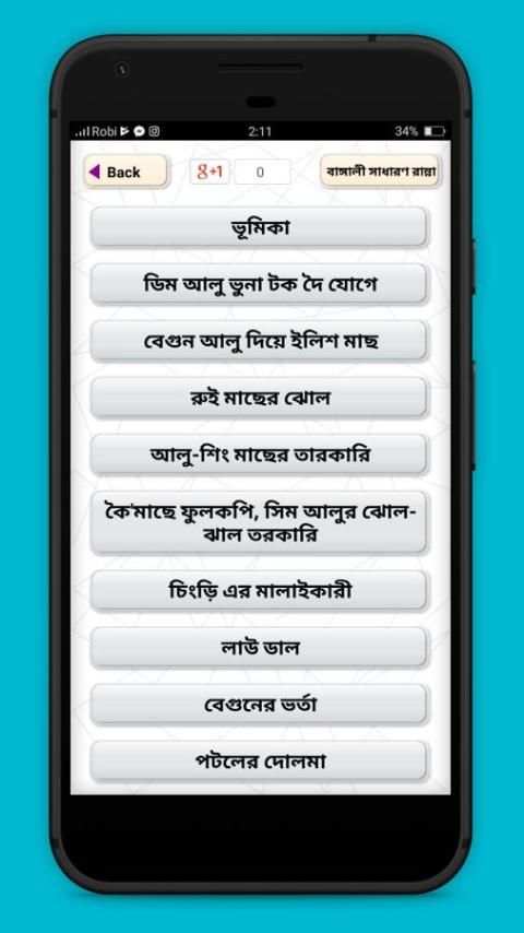 বাঙ্গালী সাধারণ রান্না screenshot 2