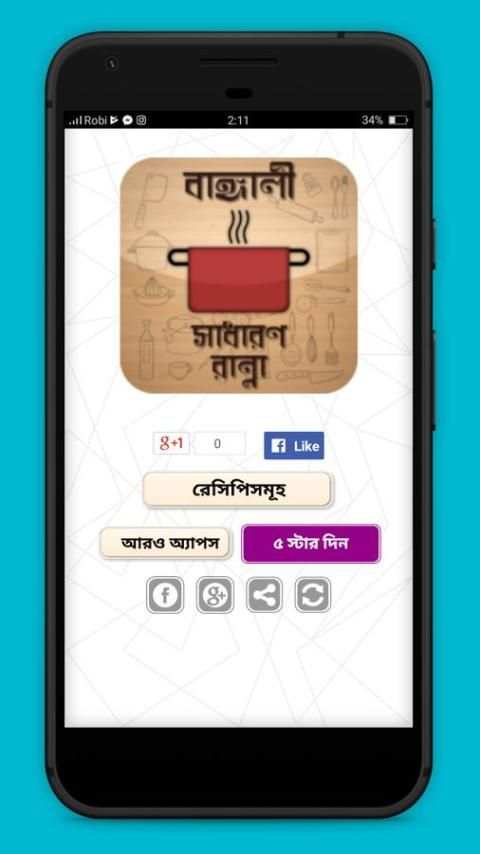 বাঙ্গালী সাধারণ রান্না screenshot 1