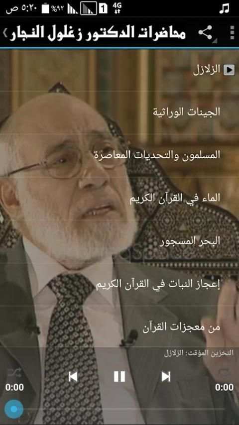 محاضرات زغلول النجار screenshot 2
