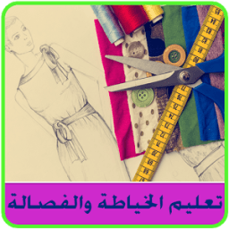تعليم الخياطة والتفصيل بدون نت icon