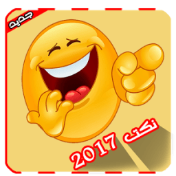 مليون نكتة مضحكة جديدة 2017 आइकन