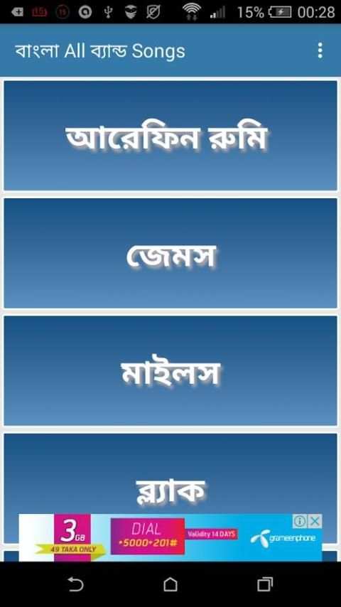 বাংলা All ব্যান্ড Songs 2 تصوير الشاشة