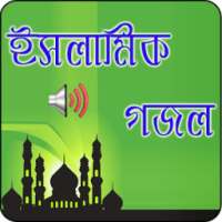 ইসলামিক গজল -অডিও on 9Apps