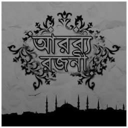 ছোটদের আরব্য রজনী 1.0.0