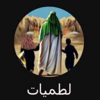 لطميات حسينية عاشوراء on 9Apps