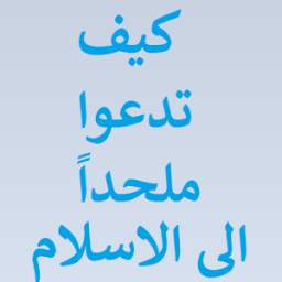 كيف تدعوا ملحداً الى الاسلام 1.0