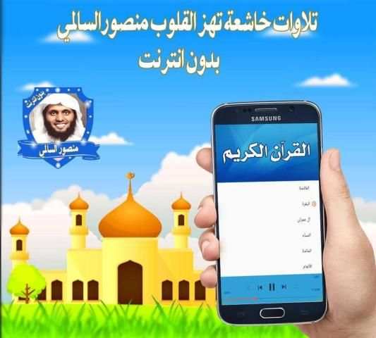 تلاوات خاشعة تهز القلوب منصورالسالمي بدون انترنت screenshot 1