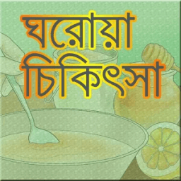 ikon ঘরোয়া চিকিৎসা/ Home Remedies
