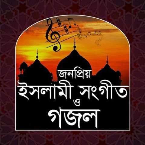 ইসলামী সংগীত ও গজল 3 تصوير الشاشة