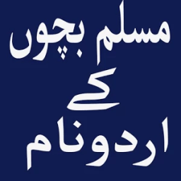 Muslim Kids Urdu Names иконка
