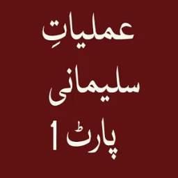 عملیاتِ سلیمانی پارٹ ۱ 1.0