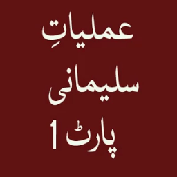 Almiyat e Sulemani Part 1 иконка