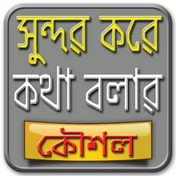 সুন্দর করে কথা বলার কৌশল 1.0