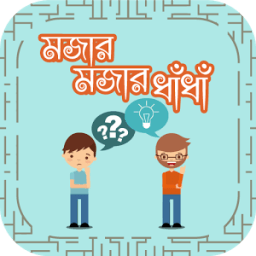 ধাঁধাঁ-মজার মজার ধাঁধাঁ- Dhadha bangla puzzle icon