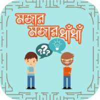 ধাঁধাঁ-মজার মজার ধাঁধাঁ- Dhadha bangla puzzle