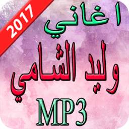 اغاني وليد الشامي 2017 1.0