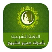 الرقية الشرعية المسموعة on 9Apps