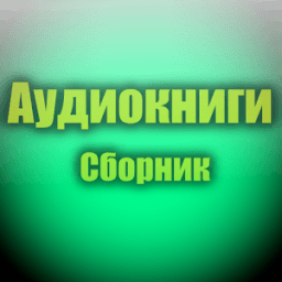 Аудиокниги icon