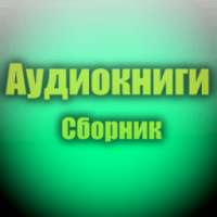 Аудиокниги on 9Apps