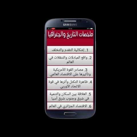 ملخصات التاريخ والجغرافيا BAC 2018 DZ screenshot 2