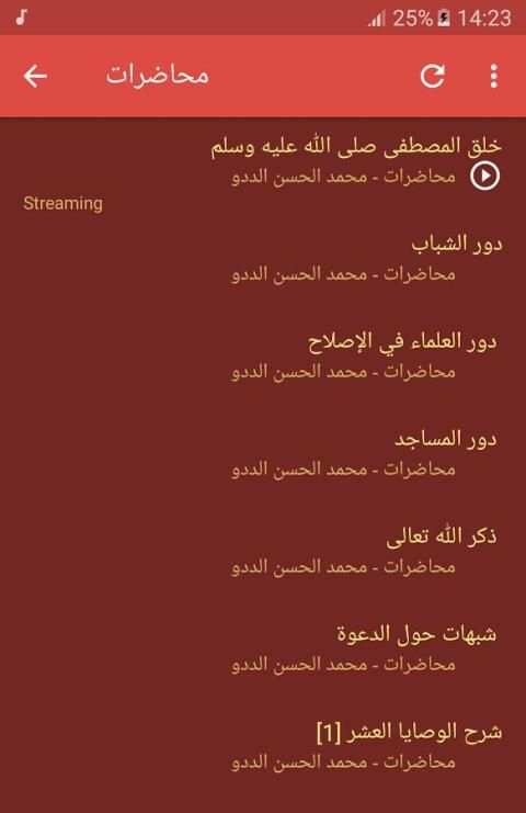 محمد الحسن الددو الشنقيطي - محاضرات screenshot 7