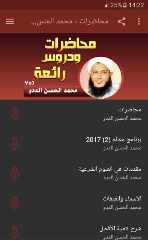 محمد الحسن الددو الشنقيطي - محاضرات screenshot 2