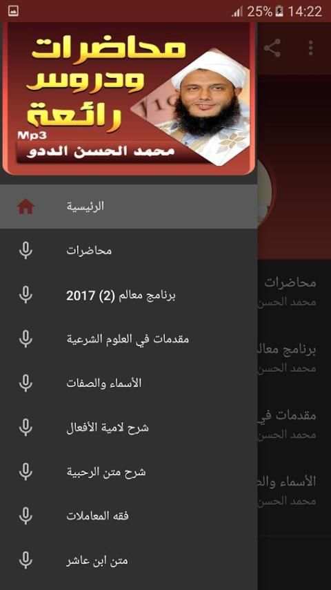 محمد الحسن الددو الشنقيطي - محاضرات screenshot 1