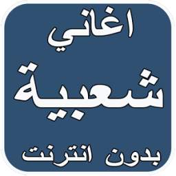 اغاني شعبية 2.0