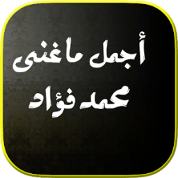 أجمل أغاني محمد فؤاد 2018 icon